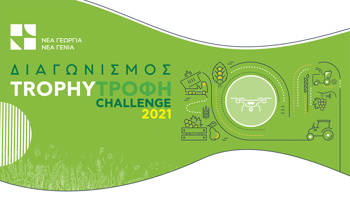 ΔΙΑΓΩΝΙΣΜΟΣ TROPHY ΤΡΟΦΗ CHALLENGE 2021